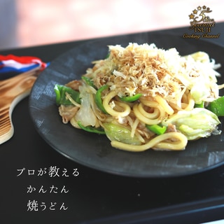 【簡単・本格・醤油】焼うどん　プロが教える